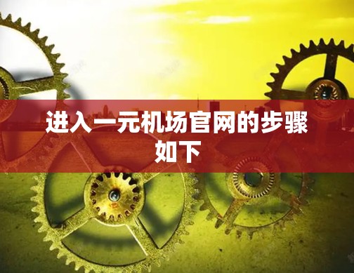 进入一元机场官网的步骤如下