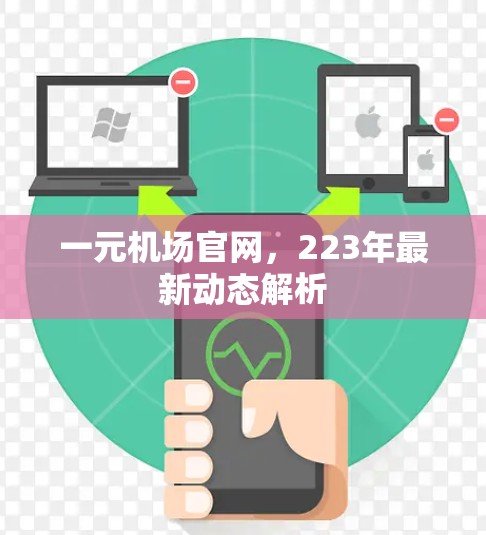 一元机场官网，223年最新动态解析