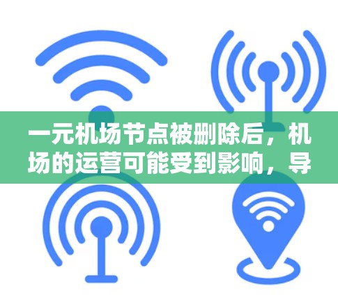 一元机场节点被删除后，机场的运营可能受到影响，导致部分服务中断。以下是处理这一情况的步骤