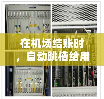 在机场结账时，自动跳槽给用户的操作通常是为了提高效率，减少工作人员的等待时间。然而，这可能也意味着用户需要主动主动选择跳槽到正确的流程。以下是一些步骤可以确保操作顺利