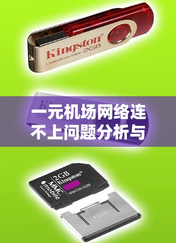 一元机场网络连不上问题分析与解决方案