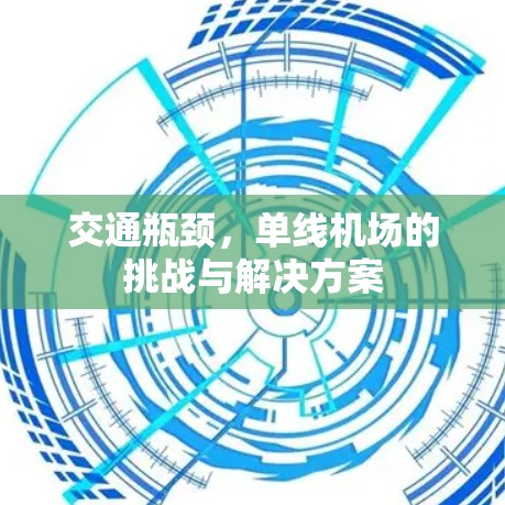 交通瓶颈，单线机场的挑战与解决方案
