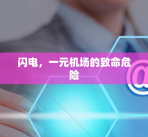 闪电，一元机场的致命危险