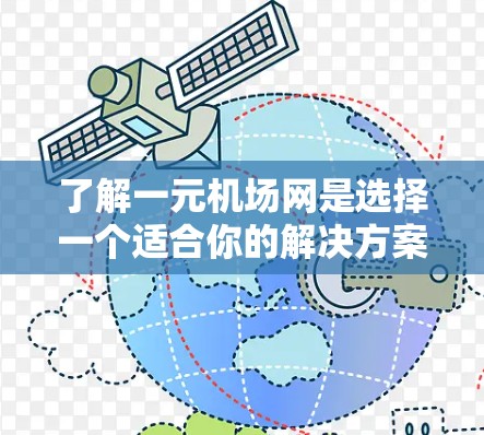 了解一元机场网是选择一个适合你的解决方案的关键。以下是一个清晰的步骤指南，帮助你更好地理解和操作