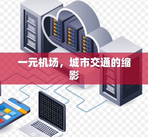 一元机场，城市交通的缩影