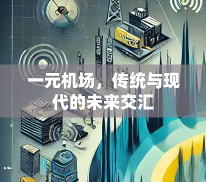 一元机场，传统与现代的未来交汇