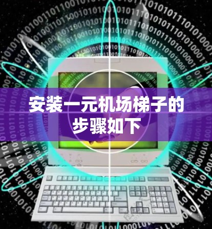 安装一元机场梯子的步骤如下