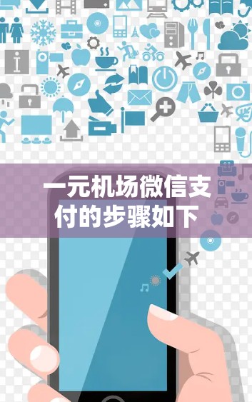 一元机场微信支付的步骤如下