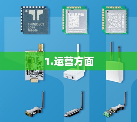 1.运营方面