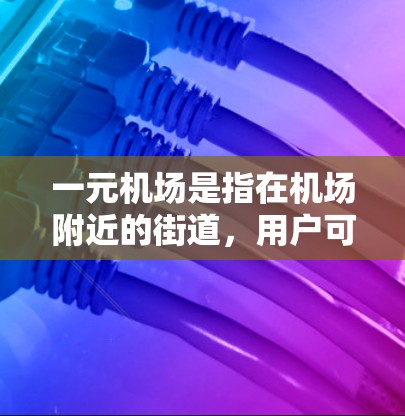 一元机场是指在机场附近的街道，用户可以自行购买机票，而不是通过机场官方渠道进行预订。关于一元机场下单是否能够退款的问题，主要取决于以下因素