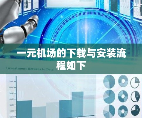 一元机场的下载与安装流程如下