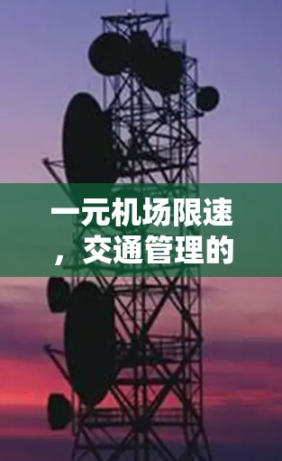 一元机场限速,交通管理的挑战与解决方案 一元机场限速,交通管理的挑战与解决方案