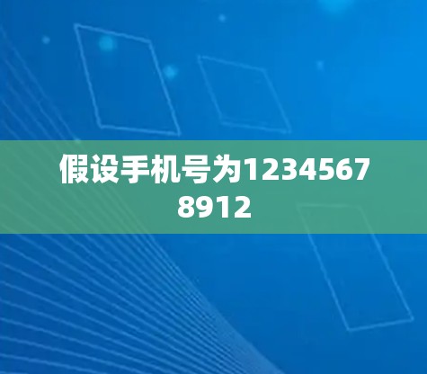 假设手机号为12345678912