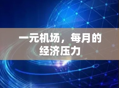 一元机场，每月的经济压力
