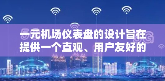 一元机场仪表盘的设计旨在提供一个直观、用户友好的平台,帮助用户快速了解航班信息和操作流程。以下是设计和构建该仪表盘的主要步骤和考虑因素 一元机场仪表盘的设计旨在提供一个直观、用户友好的平台,帮助用户快速了解航班信息和操作流程。以下是设计和构建该仪表盘的主要步骤和考虑因素