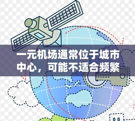 一元机场通常位于城市中心，可能不适合频繁使用推特，因为高密度人群可能不会停留太久，导致信息传播不足。此外，一元机场的环境可能不适合社交媒体传播，因此推特可能无法有效传播用户的内容