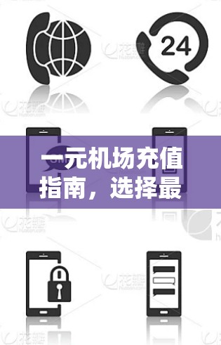 一元机场充值指南，选择最优路径的实用建议