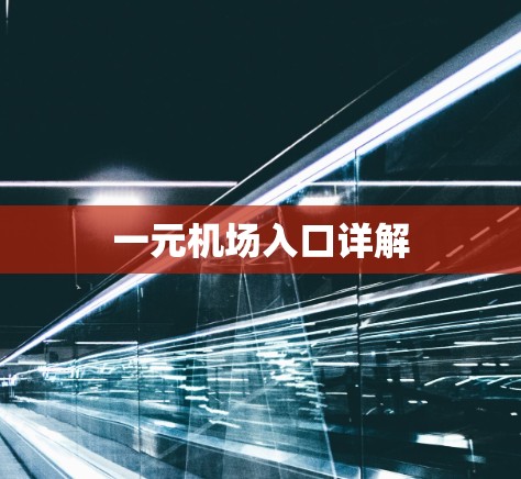 一元机场入口详解