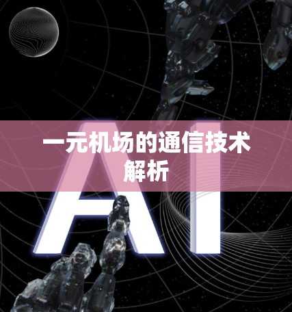 一元机场的通信技术解析 一元机场的通信技术解析