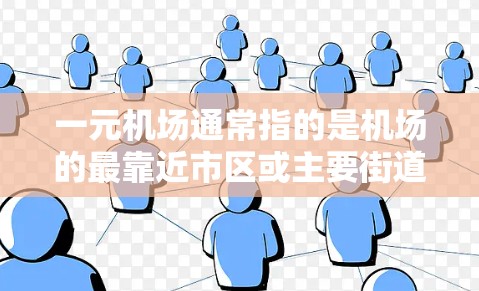 一元机场通常指的是机场的最靠近市区或主要街道的区域。要下到一元机场，可以通过以下方式找到下地点