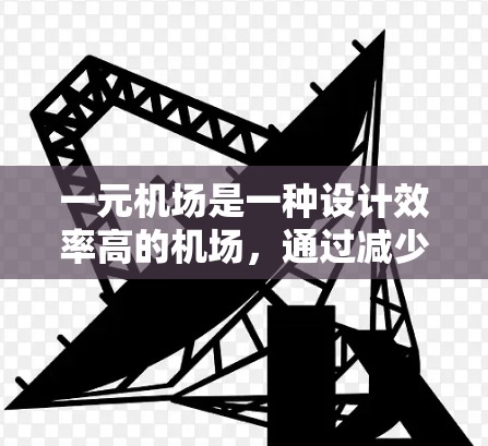 一元机场是一种设计效率高的机场，通过减少飞行量和提高运营效率降低成本。以下是对一元机场邀请流程的详细指南