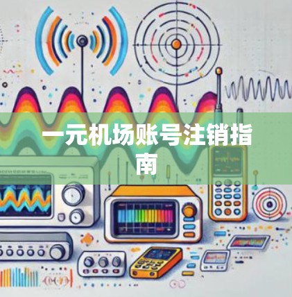 一元机场账号注销指南
