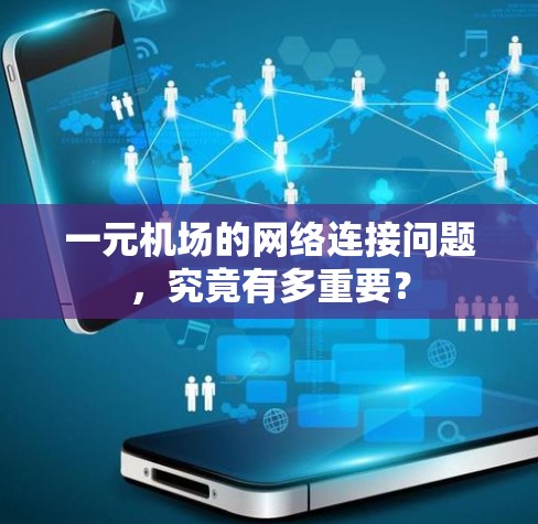 一元机场的网络连接问题，究竟有多重要？