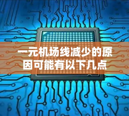 一元机场线减少的原因可能有以下几点
