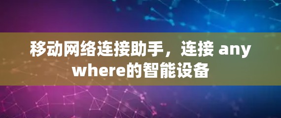 移动网络连接助手，连接 anywhere的智能设备