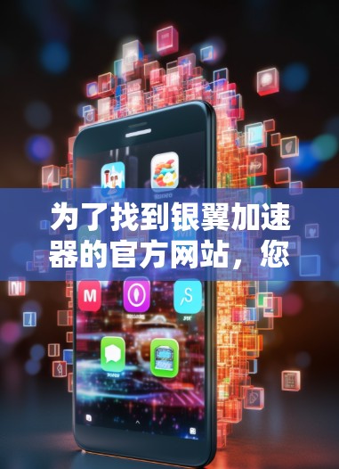 为了找到银翼加速器的官方网站，您可以按照以下步骤进行