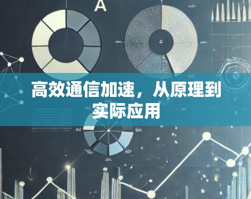 高效通信加速,从原理到实际应用 高效通信加速,从原理到实际应用