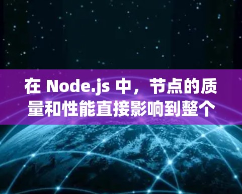 在 Node.js 中，节点的质量和性能直接影响到整个系统的运行效率。优质节点评测可以帮助开发者了解节点在不同环境下的表现，从而优化节点配置和性能。以下是一些常用的节点评测工具和方法