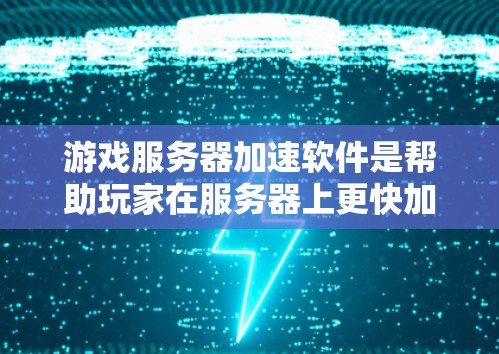 游戏服务器加速软件是帮助玩家在服务器上更快加载游戏,避免连接卡顿的工具。以下是根据您的需求整理的几种常见类型和使用建议 游戏服务器加速软件是帮助玩家在服务器上更快加载游戏,避免连接卡顿的工具。以下是根据您的需求整理的几种常见类型和使用建议