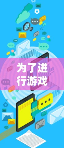 为了进行游戏加速器的服务器测试，您可以按照以下步骤进行