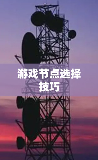 游戏节点选择技巧