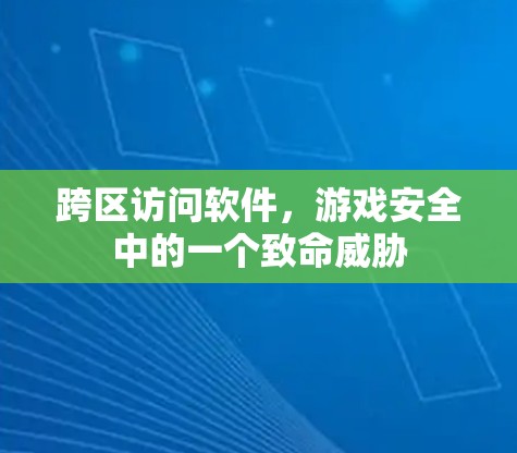 跨区访问软件，游戏安全中的一个致命威胁
