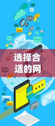 选择合适的网络加速节点是提升游戏性能的关键步骤，以下是一个系统化的指南，帮助你高效地选择节点