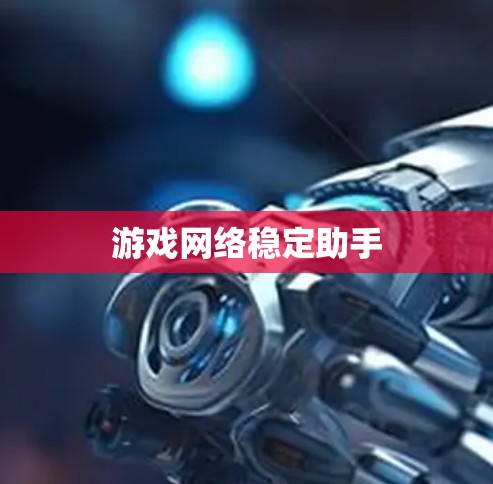 游戏网络稳定助手