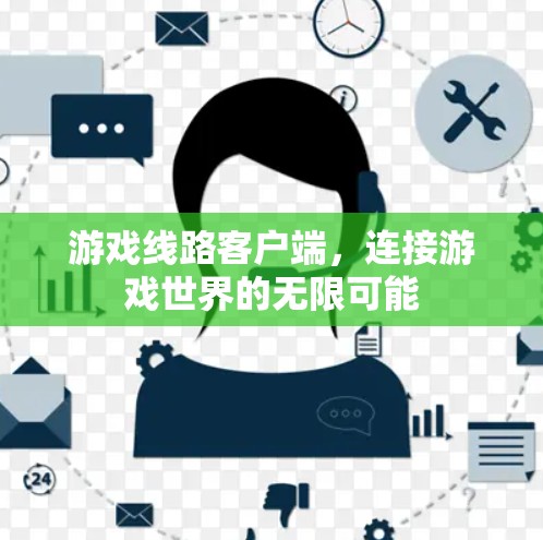 游戏线路客户端，连接游戏世界的无限可能