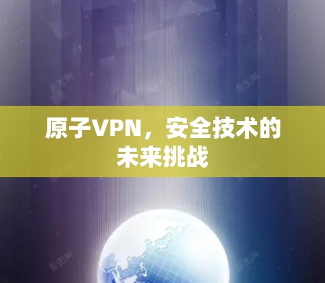 原子VPN，安全技术的未来挑战