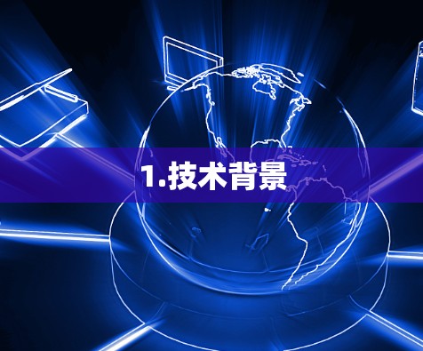 1.技术背景