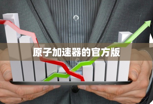 原子加速器的官方版