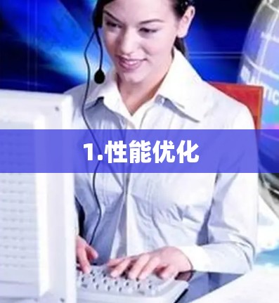1.性能优化
