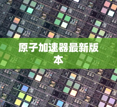 原子加速器最新版本 原子加速器最新版本