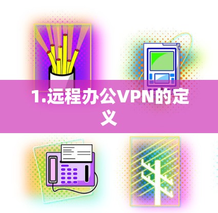 1.远程办公VPN的定义