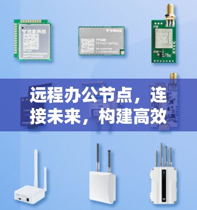 远程办公节点，连接未来，构建高效协作的网络架构
