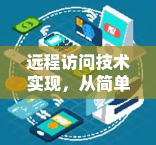 远程访问技术实现，从简单到高效