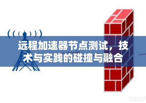 远程加速器节点测试，技术与实践的碰撞与融合