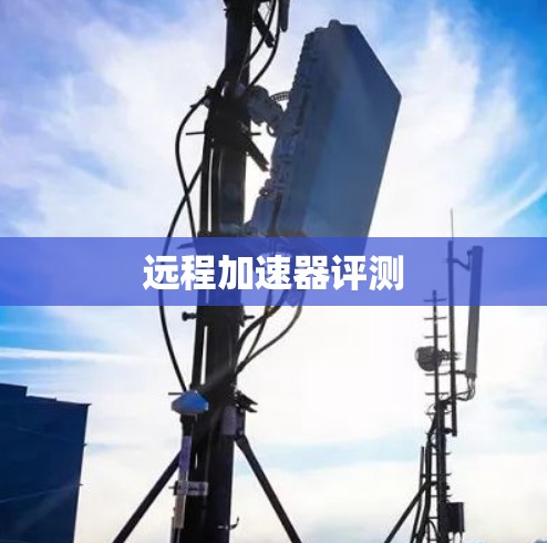 远程加速器评测