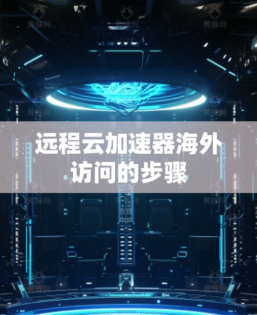 远程云加速器海外访问的步骤